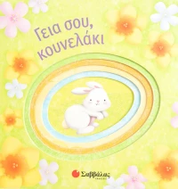 Γεια σου κουνελάκι