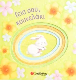 Γεια σου κουνελάκι