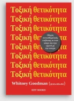 Τοξική θετικότητα