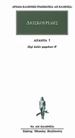 Άπαντα 7