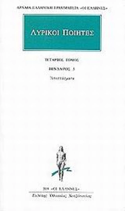 Λυρικοί ποιητές 4