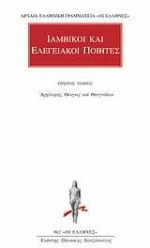 Ιαμβικοί και ελεγειακοί ποιητές 1