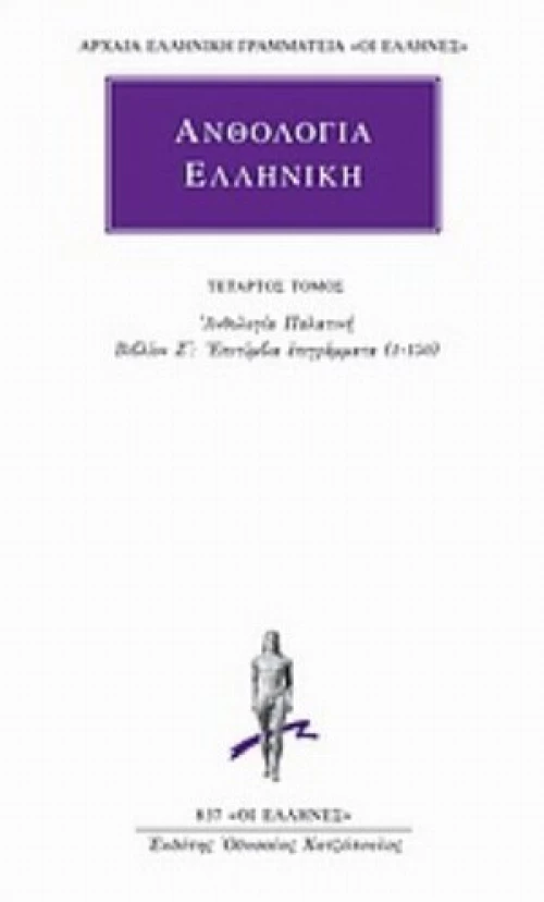 Ανθολογία Ελληνική 4