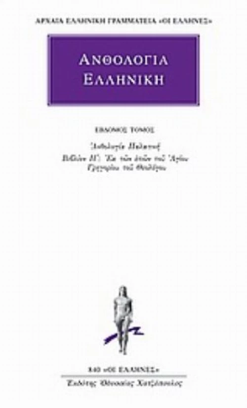 Ανθολογία Ελληνική 7