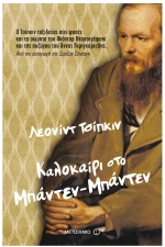 Καλοκαίρι στο Μπάντεν-Μπάντεν
