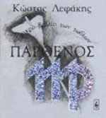 Παρθένος