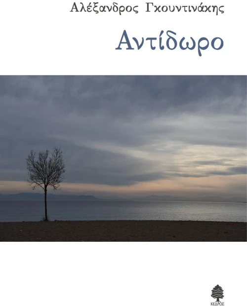 Αντίδωρο