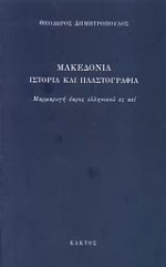 Μακεδονία