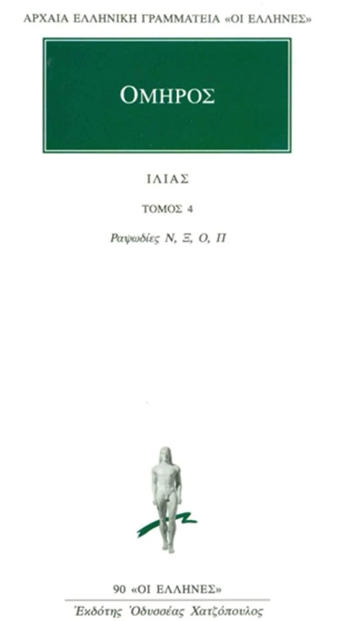 Ιλιάς