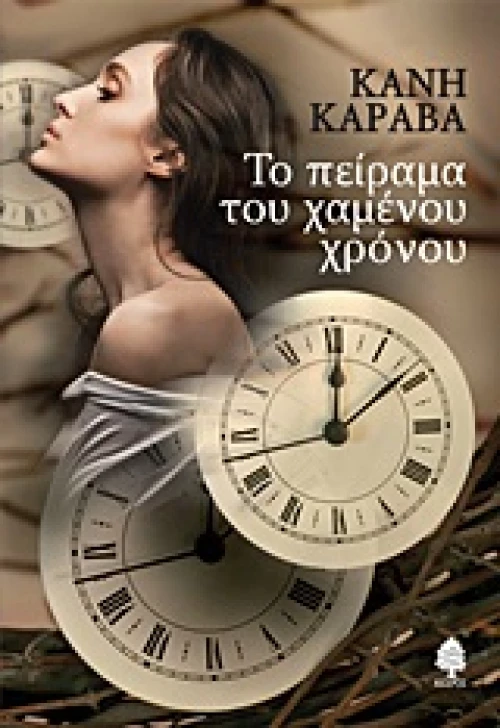Το πείραμα του χαμένου χρόνου