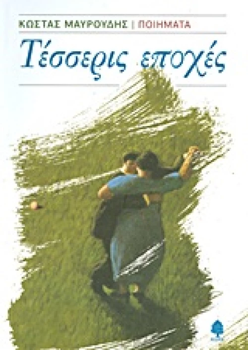 Τέσσερις εποχές