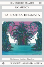 Τα ερωτικά πείσματα