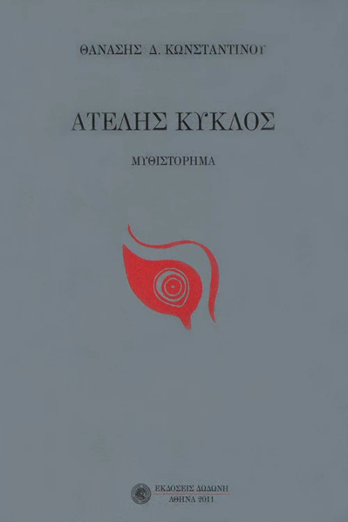 Ατελής κύκλος