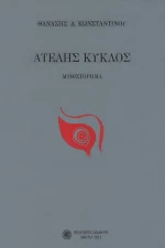 Ατελής κύκλος