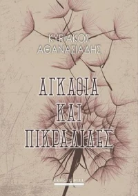 Αγκάθια και πικραλίδες