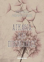 Αγκάθια και πικραλίδες