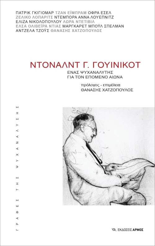 Ντόναλντ Γ. Γουίνικοτ