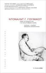 Ντόναλντ Γ. Γουίνικοτ
