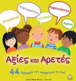 Αξίες και αρετές