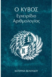 Ο Κύβος-Εγχειρίδιο Αριθμολογίας
