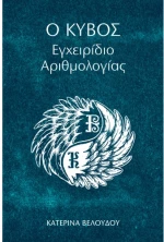 Ο Κύβος-Εγχειρίδιο Αριθμολογίας