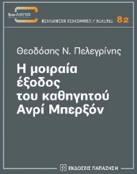 Η μοιραία έξοδος του καθηγητού Ανρί Μπερξόν