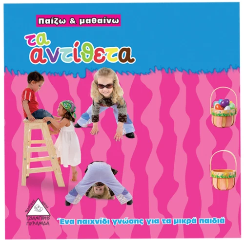 Παίζω και μαθαίνω - Τα αντίθετα
