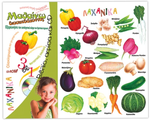 Λαχανικά (μαθαίνω διασκεδάζοντας +αφίσα+cd)