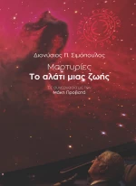 Μαρτυρίες: Το αλάτι μιας ζωής