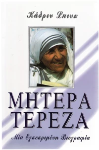Μητέρα Τερέζα