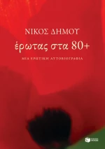 Έρωτας στα 80+