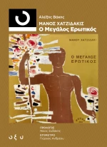Μάνος Χατζιδάκις: Ο μεγάλος ερωτικός