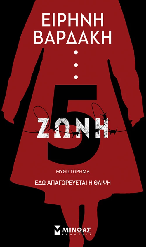 Ζώνη 5