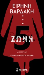 Ζώνη 5