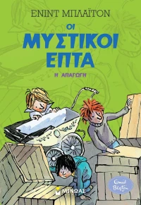 Μυστικοί 7: Η απαγωγή