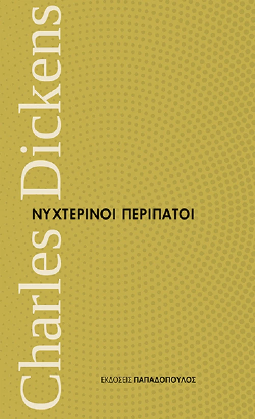 Νυχτερινοί περίπατοι