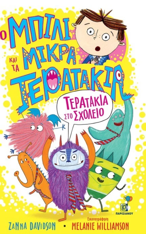 Τερατάκια στο σχολείο