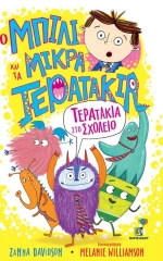 Τερατάκια στο σχολείο