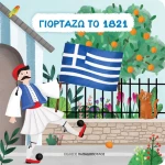 Γιορτάζω το 1821