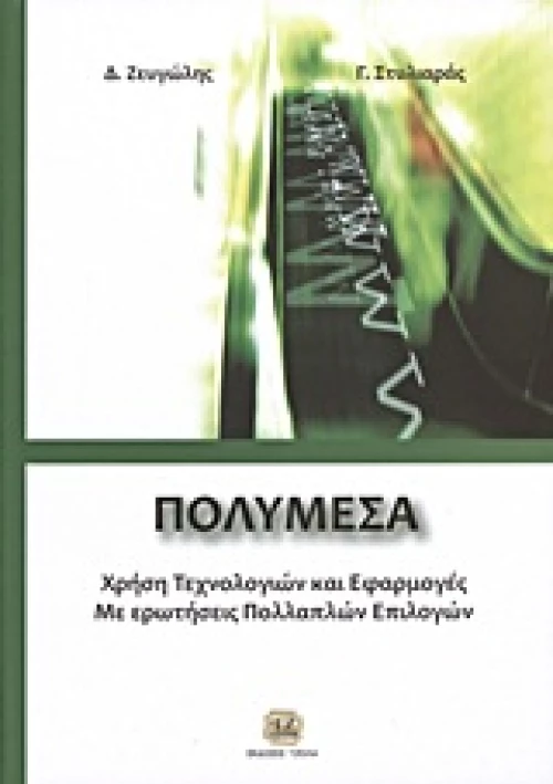 Πολυμέσα