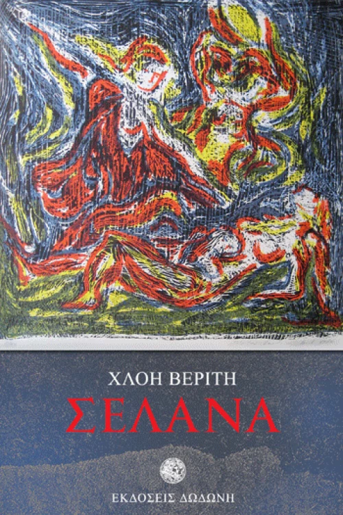 Σελάνα
