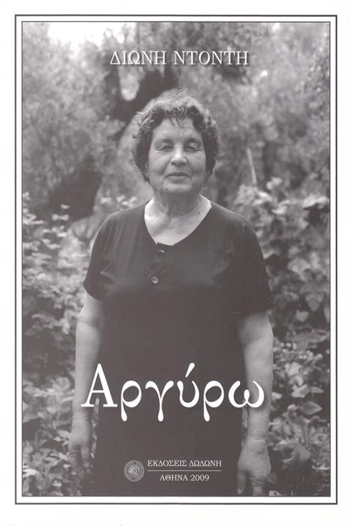 Αργύρω