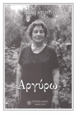 Αργύρω