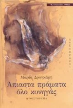 Λοξοδρόμοι - Άπιαστα πράματα όλο κυνηγάς