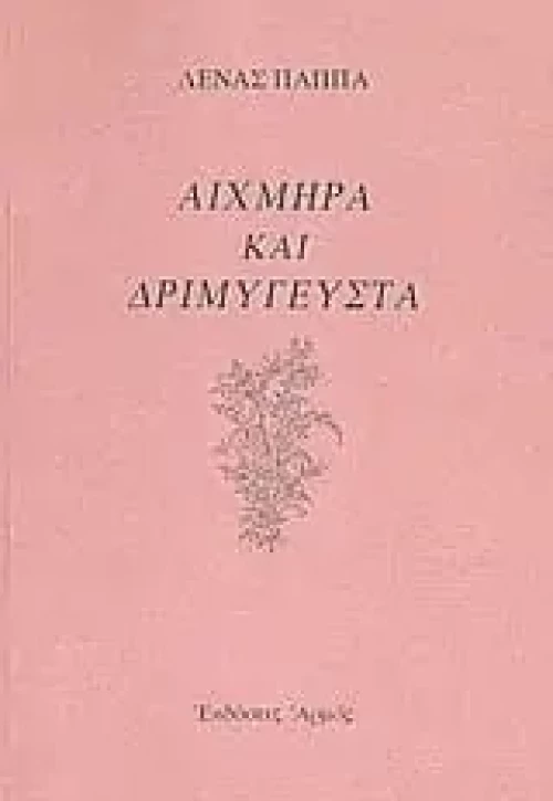 Αιχμηρά και δριμύγευστα