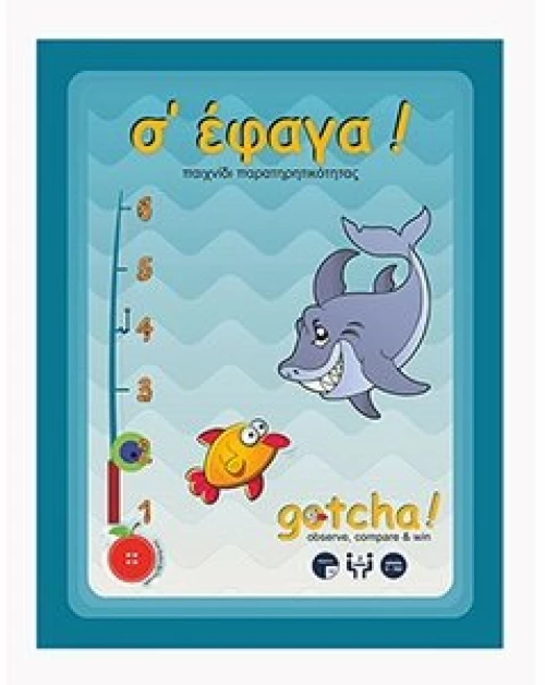 GOTCHA - Σ΄ΕΦΑΓΑ ΟΒ1006