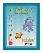 GOTCHA - Σ΄ΕΦΑΓΑ ΟΒ1006