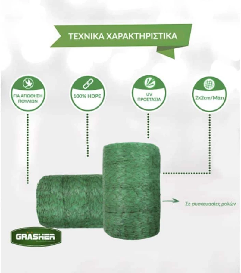 Δίχτυ Απώθησης Πουλιών 8x10m Grasher 103482