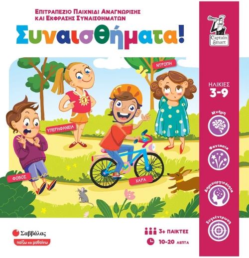 Επιτραπέζιο παιχνίδι Συναισθήματα  Σαββάλας