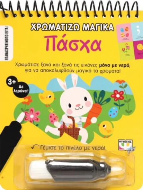 ΧΡΩΜΑΤΙΖΩ ΜΑΓΙΚΑ: ΠΑΣΧΑ